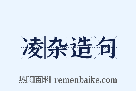 凌杂造句是什么意思的图片
